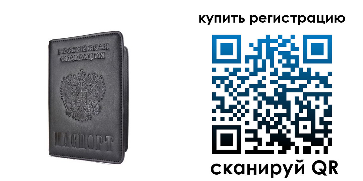 временная регистрация купить в Донецке