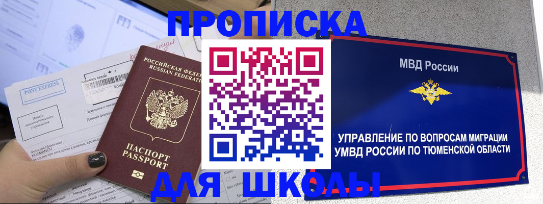 прописка для школы в Донецке